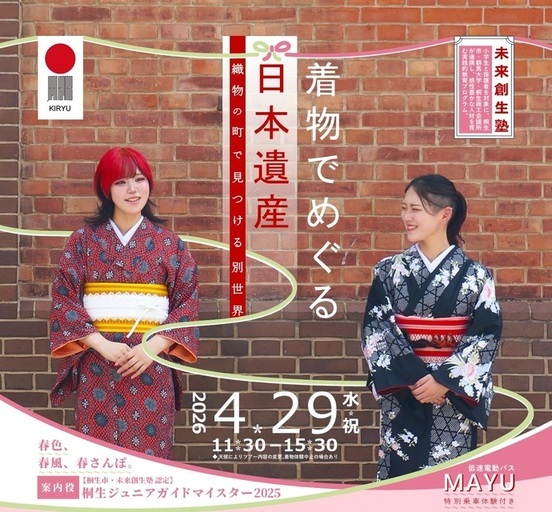 令和8年度「着物でめぐる日本遺産」ポスター