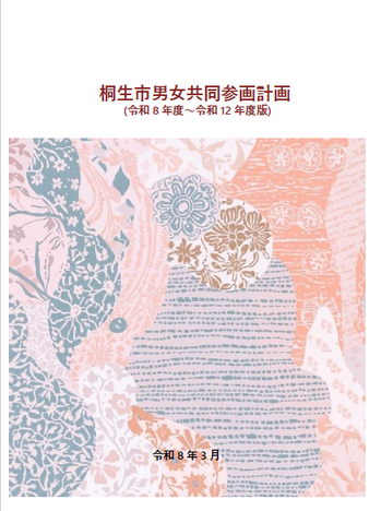 図：桐生市男女共同参画計画表紙