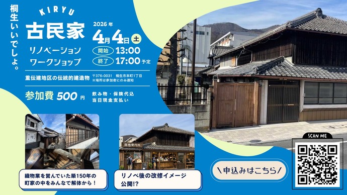 写真：桐生いいでしょ。古民家リノベーションワークショップ、2026年4月4日（土曜日）13時から17時まで、場所：充電建築の伝統的建造物、参加費500円（飲み物・保険代込み、当日現金支払い）、織物業を営んでいた築150年の町家の中をみんなで解体から！リノベ後の改修イメージ公開！？