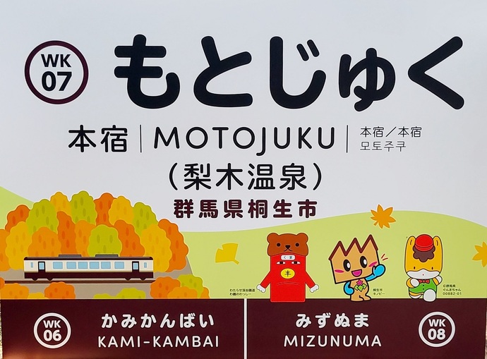 写真：わたらせ渓谷鐵道“初”の副駅名「本宿駅（梨木温泉）」の様子1