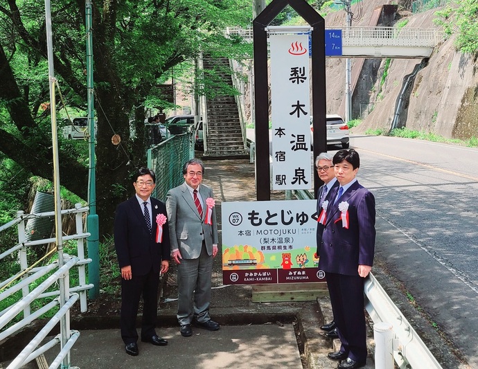 写真：わたらせ渓谷鐵道“初”の副駅名「本宿駅（梨木温泉）」の様子2
