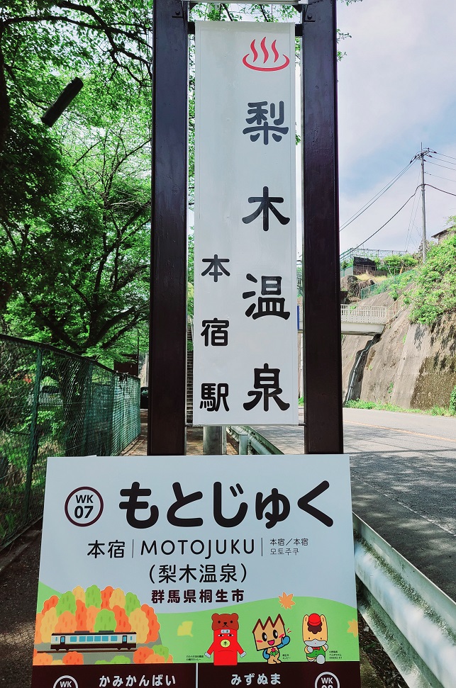 写真：わたらせ渓谷鐵道“初”の副駅名「本宿駅（梨木温泉）」の様子4