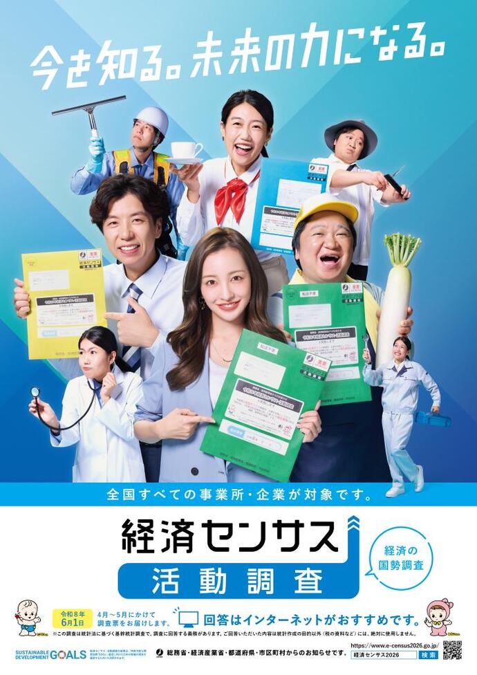 ポスター:今を知る。未来の力になる。令和8年経済センサス 活動調査