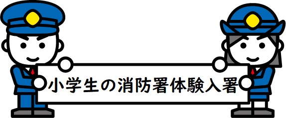 小学生の消防署体験入署と書かれたものを消防のキャラクターが持っている様子