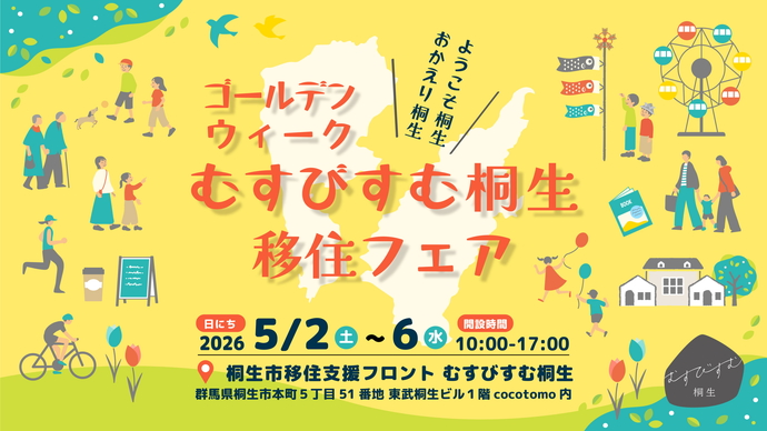 写真：写真：ようこそ桐生、おかえり桐生、ゴールデンウィークむすびすむ桐生移住フェア、2026年5月2日（土曜日）から6日（水曜日）まで、午前10時から午後5時まで、桐生市移住支援フロントむすびすむ桐生（群馬県桐生市本町5丁目51番地、東武桐生ビル1階ココトモ内）