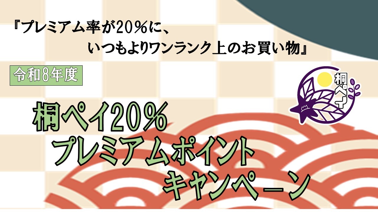 タイトル：桐ペイ　20パーセント　プレミアムポイントキャンペーン