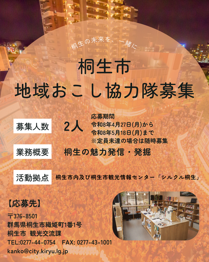 桐生市地域おこし協力隊募集チラシ