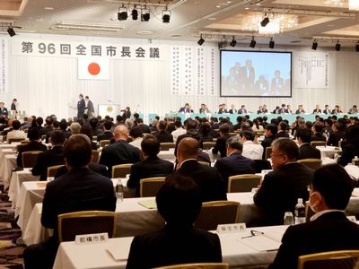 写真:第96回全国市長会議(通常総会)の様子1