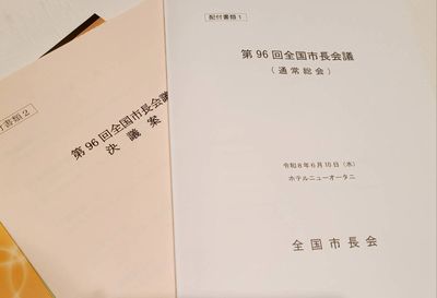 写真:第96回全国市長会議(通常総会)の様子3