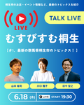写真：むすびすむ桐生TALK LIVE Vol.1　最新の群馬県桐生市のトピックス！　桐生市のお店・イベント情報など、最新のトピックスを紹介　6月18日（木曜日）午後7時30分から　山本祐司、川口雅子、田中聖之