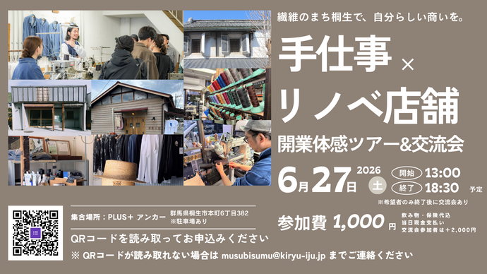 写真:繊維のまち桐生で、自分らしい商いを。手仕事×リノベ店舗開業体感ツアー&交流会、6月27日(土曜日)午後1時から6時30分まで、希望者のみ終了後に交流会あり、集合場所:プラスアンカー、参加費:1,000円