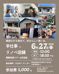 写真：繊維のまち桐生で、自分らしい商いを。手仕事×リノベ店舗開業体感ツアー＆交流会、6月27日（土曜日）午後1時から6時30分まで、希望者のみ終了後に交流会あり、集合場所：プラスアンカー、参加費：1,000円