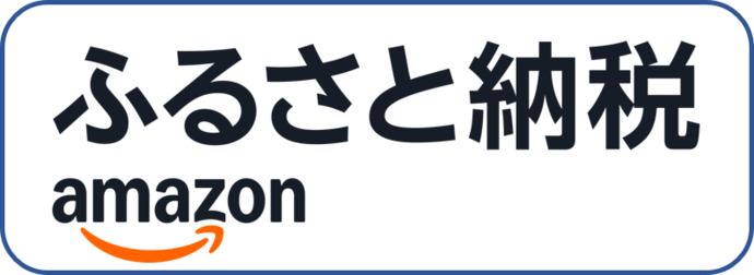 アマゾンふるさと納税（外部リンク・新しいウインドウで開きます）
