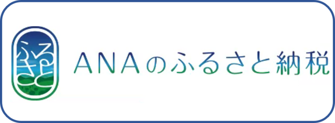 アナのふるさと納税（外部リンク・新しいウインドウで開きます）
