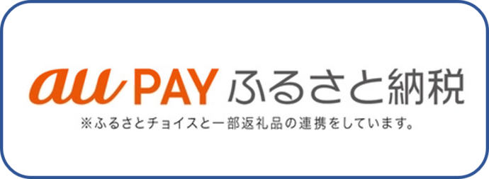 エーユーペイふるさと納税（外部リンク・新しいウインドウで開きます）