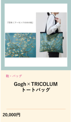 ゴフバイトリコラムトートバッグ（外部リンク・新しいウインドウで開きます）