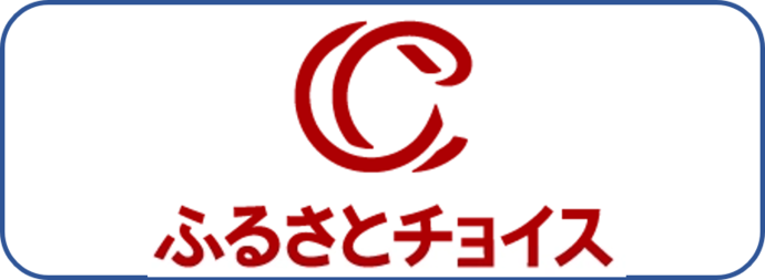 ふるさとチョイス（外部リンク・新しいウインドウで開きます）