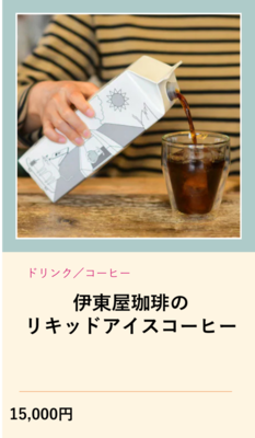 伊東屋コーヒーのリキッドアイスコーヒー（外部リンク・新しいウインドウで開きます）