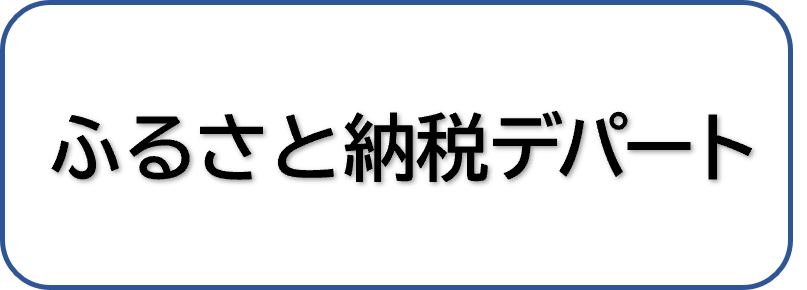 ふるさと納税デパート（外部リンク・新しいウインドウで開きます）
