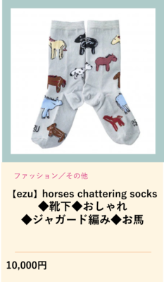 【ezu】horses chattering socks　靴下 おしゃれ ジャガード編み お馬 （外部リンク・新しいウインドウで開きます）