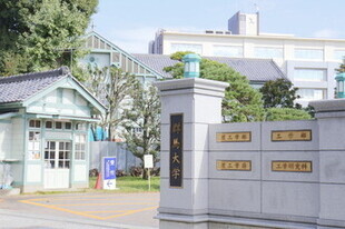 群馬大学理工学部