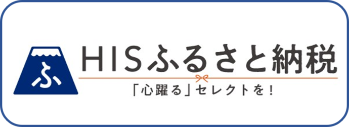 エイチ・アイ・エスふるさと納税（外部リンク・新しいウインドウで開きます）