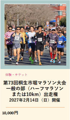 第73回桐生市堀マラソン大会 一般の部(ハーフマラソン または10キロメートル)出走権 2027年2月14日(日曜日)開催 1万円(外部リンク・新しいウインドウで開きます)