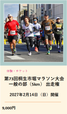 第73回桐生市堀マラソン大会 一般の部(5キロメートル) 出走権 2027年2月14日(日曜日)開催 9千円(外部リンク・新しいウインドウで開きます)