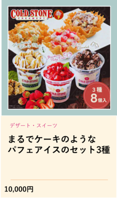 デザートスイーツ　まるでケーキのようなパフェアイスのセット3種（外部リンク・新しいウインドウで開きます）