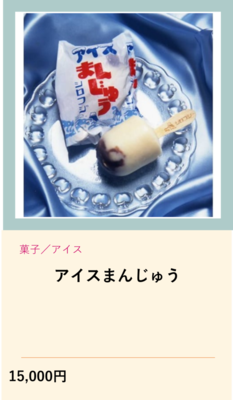 アイスまんじゅう（外部リンク・新しいウインドウで開きます）