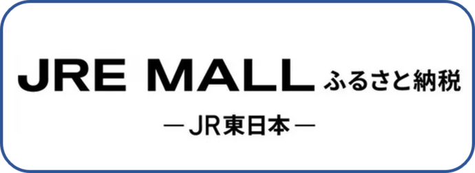 ジェイアールイーモールふるさと納税　ジェイアール東日本（外部リンク・新しいウインドウで開きます）