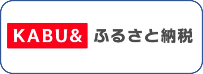 カブアンドふるさと納税（外部リンク・新しいウインドウで開きます）