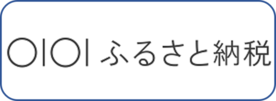 マルイふるさと納税（外部リンク・新しいウインドウで開きます）
