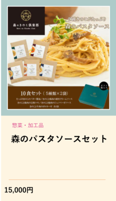 森のパスタソースセット（外部リンク・新しいウインドウで開きます）