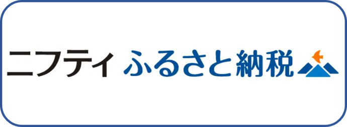 ニフティふるさと納税（外部リンク・新しいウインドウで開きます）