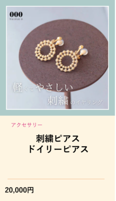 刺繍ピアス　ドイリーピアス（外部リンク・新しいウインドウで開きます）