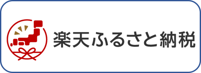 楽天ふるさと納税（外部リンク・新しいウインドウで開きます）