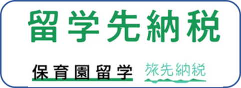 留学先納税 保育園留学　旅先納税（外部リンク・新しいウインドウで開きます）