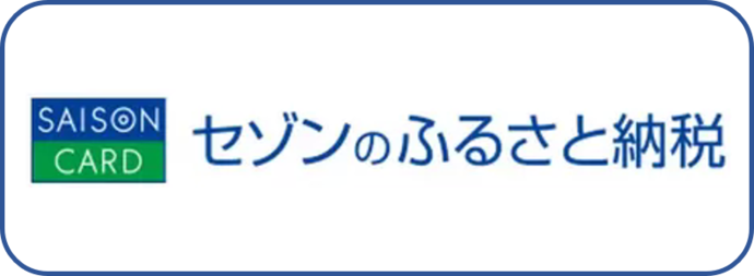 セゾンのふるさと納税（外部リンク・新しいウインドウで開きます）