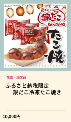 ふるさと納税限定銀だこ冷凍たこ焼き（外部リンク・新しいウインドウで開きます）