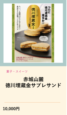 徳川埋蔵金サブレ（外部リンク・新しいウインドウで開きます）