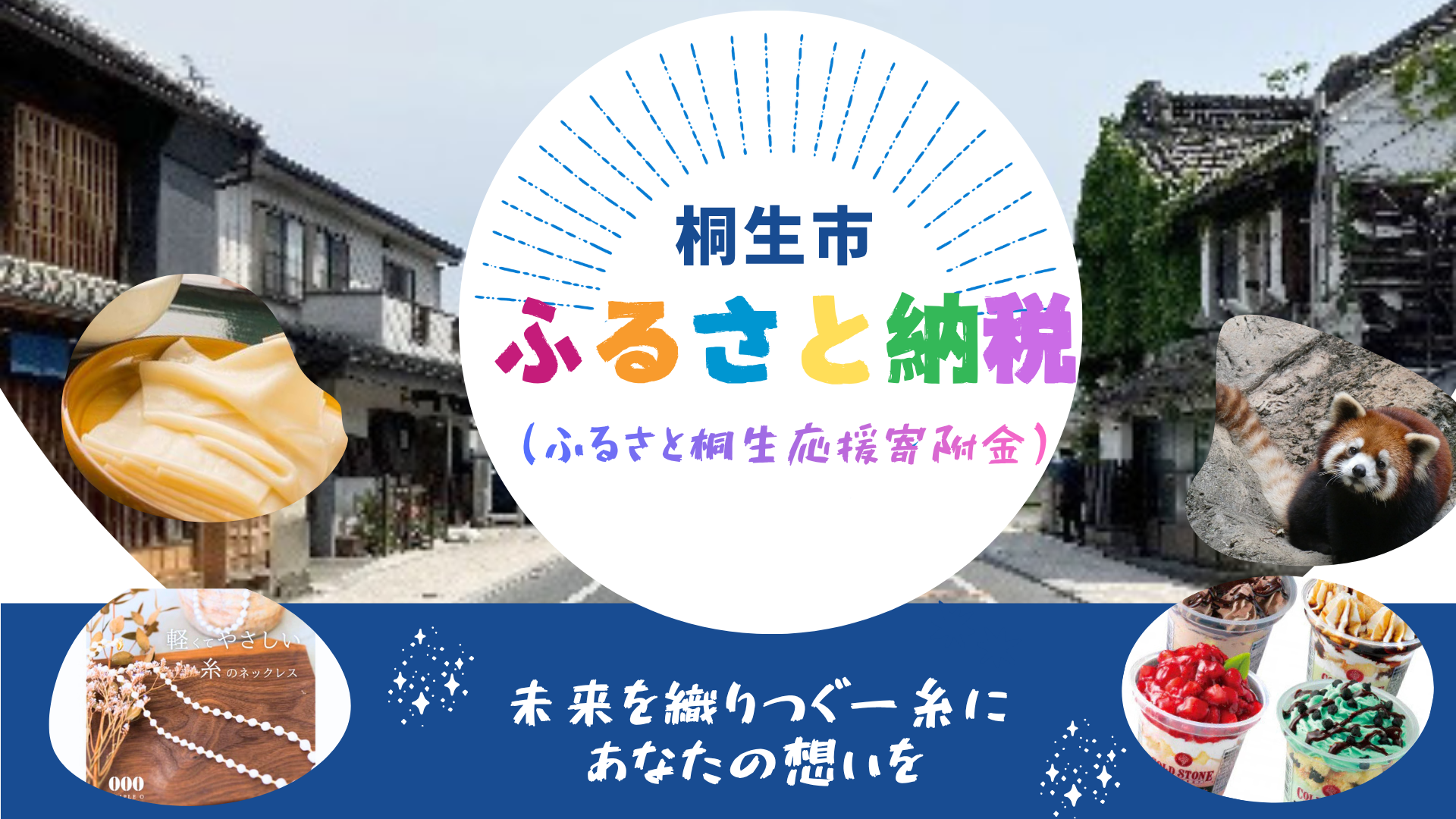桐生市ふるさと納税（ふるさと桐生応援寄付金）粋なまち桐生の特産品をあなたのお手元に 未来を織つぐ1糸にあなたの想いを