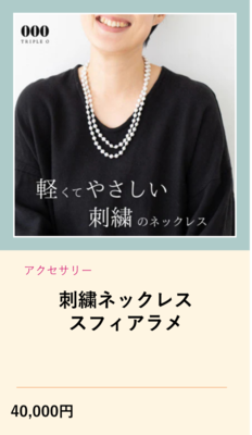 刺繍ネックレススフィアラメ（外部リンク・新しいウインドウで開きます）