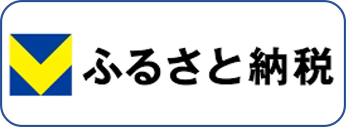 Vふるさと納税（外部リンク・新しいウインドウで開きます）