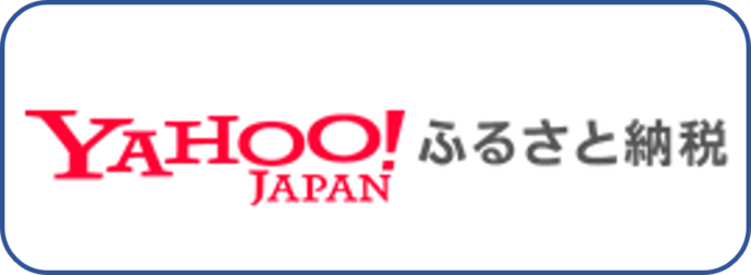 ヤフー！ふるさと納税（外部リンク・新しいウインドウで開きます）