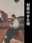 初恋のきた街