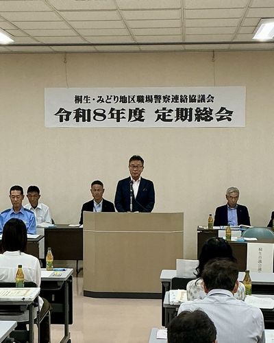写真：令和8年度桐生・みどり地区職場警察連絡協議会総会に出席しましたの様子1