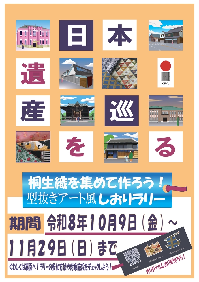 画像:桐生織を集めて作ろう!しおりラリーチラシ表