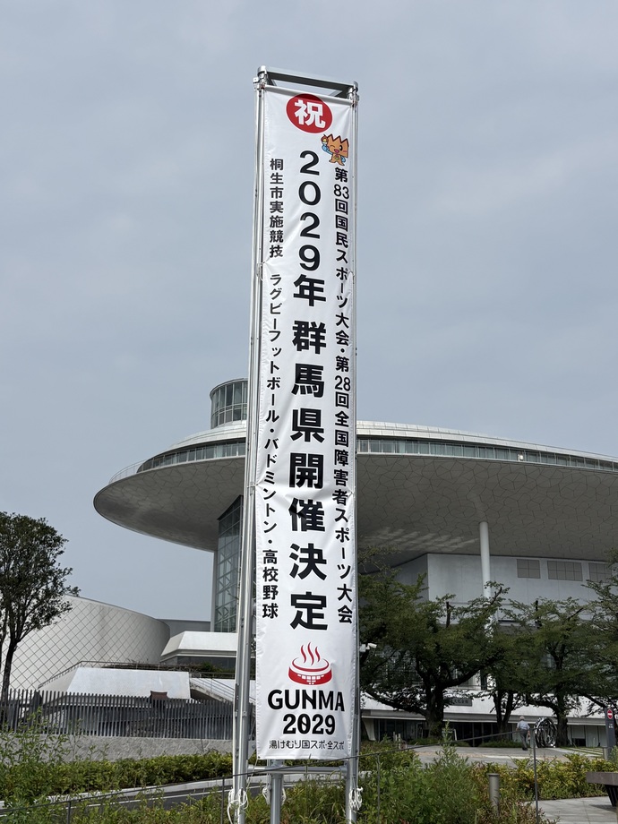 湯けむり国スポ・全スポぐんま群馬県開催決定に伴うPR懸垂幕