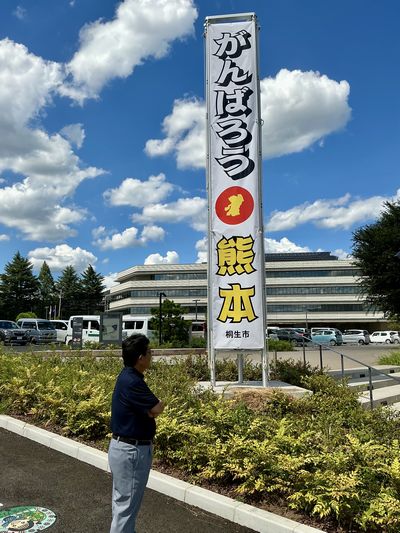 写真:がんばろう熊本の様子